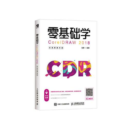 正版包邮 零基础学CORELDRAW 2018(全教学版)  张静 书店 数字图象处理书籍 畅想畅销书
