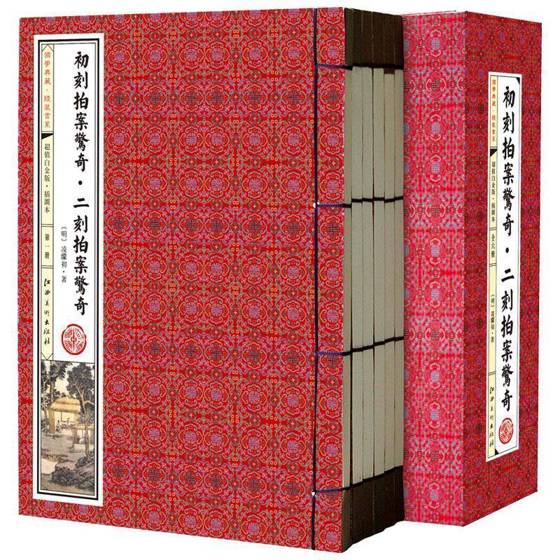 正版初刻拍案惊奇·二刻拍案惊奇:白金版:插图本凌濛初书店古籍国学书籍 畅想畅销书