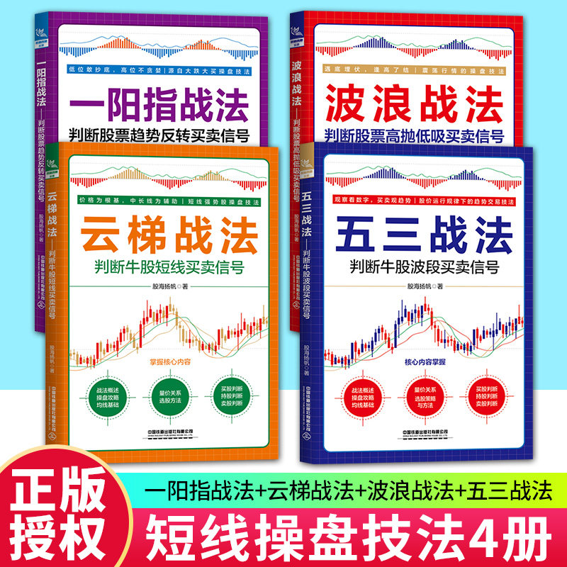 任选股海扬帆炒股书籍 五三战法 判断牛股波段买卖信号 +云梯战法+波浪战法+一阳指战法 股票短线操盘 短线抢板技术强势股短线操盘图片