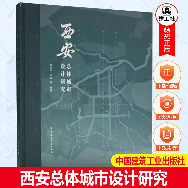 正版包邮 西安总体城市设计研究 周庆华 李琪 中国建筑工业出版社 9787112271436