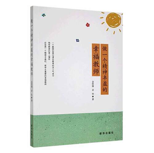 正版做一个精神丰盈的幸福教师金铁强书店社会科学书籍 畅想畅销书