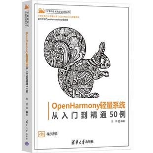 正版OpenHarmony轻量系统从入门到精通50例戈帅书店工业技术书籍 畅想畅销书