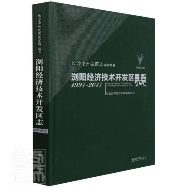 正版包邮 浏阳经济技术开发区志(1997-2017)(精)/长沙市开发区