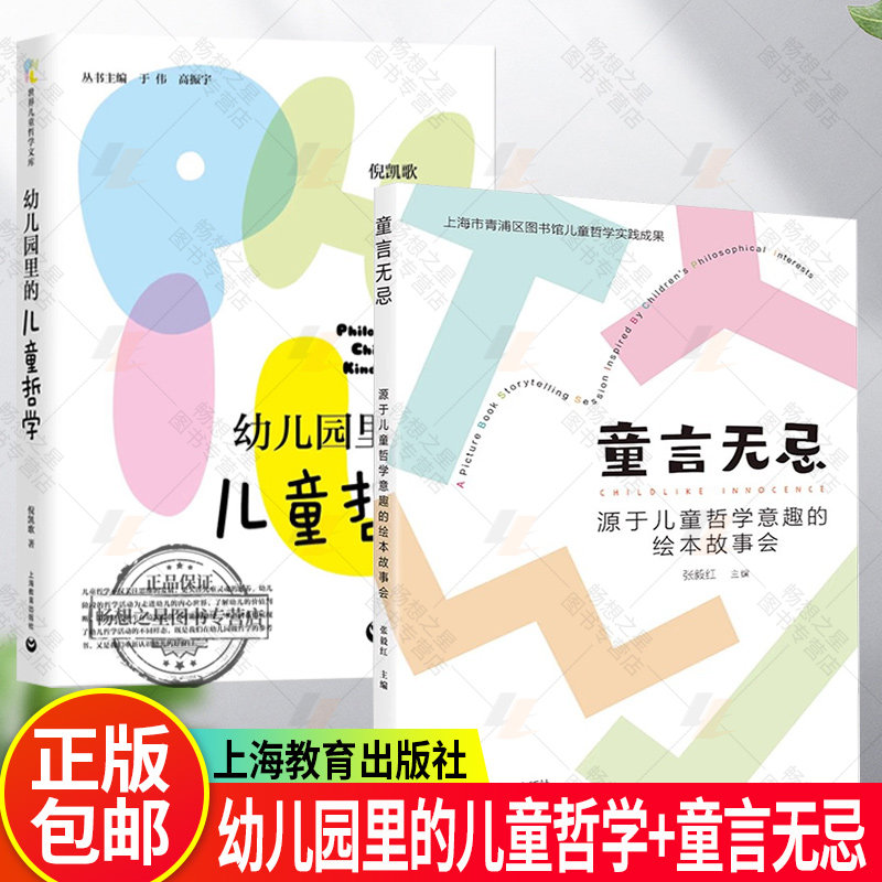 2册】幼儿园里的儿童哲学+童言无忌:源于儿童哲学童趣的绘本故事会幼儿园教师 儿童哲学研究实践者阅读 幼儿教育 哲学活动设计书籍