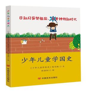 包邮 中小学生课外阅读图书籍 中华人民共和国建立发展 历史轨迹 青少年历史知识读物 中国言实出版 正版 社 少年儿童学国史