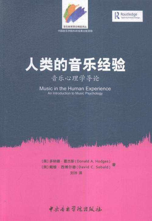 正版人类的音乐经验:音乐心理学导论 音乐学文论研究教材 音乐教育理论精选 中央音乐学院出版社 音乐学院基础教学辅导教程教材书