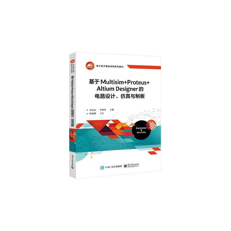正版基于Multisim+Proteus+Altium Designer的电路设计、与制板贾磊磊书店工业技术书籍 畅想畅销书