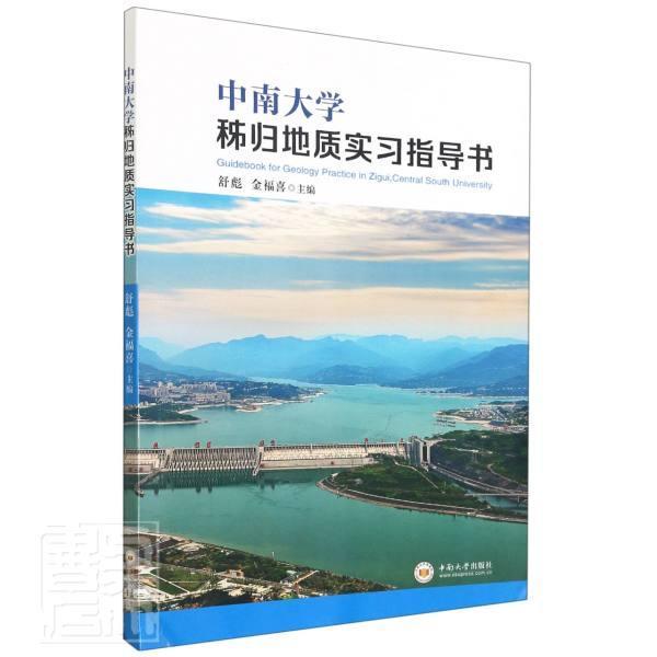 正版包邮 中南大学秭归地质实书者_舒彪金福喜责_韩雪书店自然科学书籍 畅想畅销书