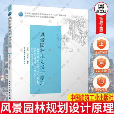 正版包邮 风景园林规划设计原理 曹磊 杨冬冬 9787112239917 中国建筑工业出版社
