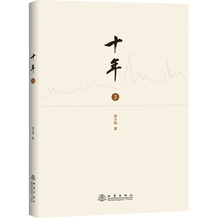 十年 三 徐小明操盘经验总结 研究短线交易细节技术思想炒股养家心法智慧股票入门基础知识技术分析股票炒股教程炒股书籍新手