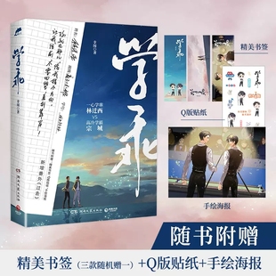 双男主贴纸 Q版 手绘人设海报 幸闻代表作 晋江文学城青春校园小说 学乖1 一心学乖林迁西VS高冷学霸宗城 随书附赠精美书签
