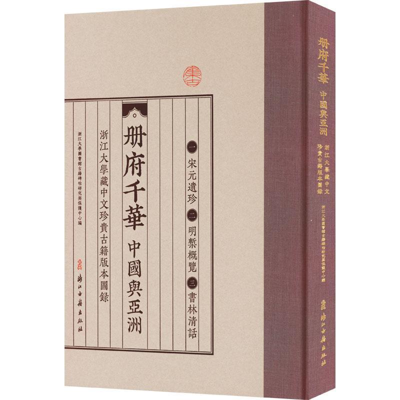 正版册府千华:中国与亚洲:浙江大学藏中文珍贵古籍版本图录浙江大学图书馆古籍碑帖研究与保书店辞典与工具书书籍 畅想畅销书