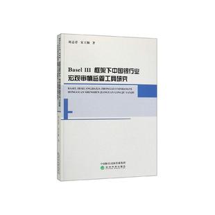 Ⅲ框架下中国银行业宏观审慎监管工具研究 Basel 刘志洋 书店 畅想畅销书 正版 证券书籍 包邮