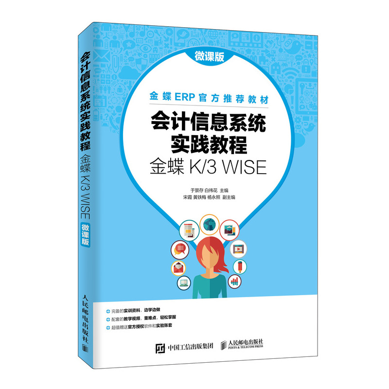 正版包邮 会计信息系统实践教程(金蝶K/3 WISE)(微课版)/于景存等  于景存白花 书店 会计电算化书籍 畅想畅销书