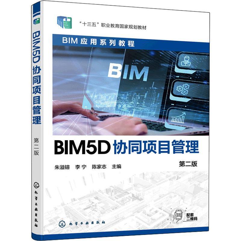 正版BIM5D协同项目管理朱溢镕书店建筑书籍 畅想畅销书