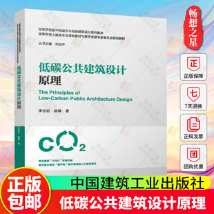 低碳公共建筑设计原理 赠教师课件 高等学校碳中和城市与低碳建筑设计系列教材 中国建筑工业出版社 9787112308002 畅想之星