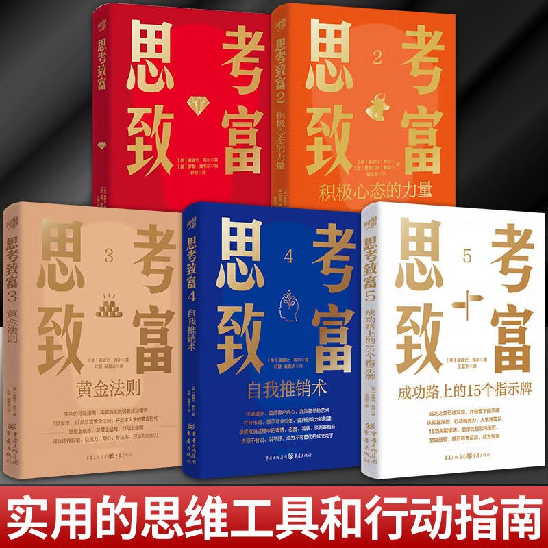 任选 思考致富+积极心态的力量+黄金法则+自我推销术+成功路上的15个指示牌 经济管理 自我实现职场突破思维革命创业成功财富积累