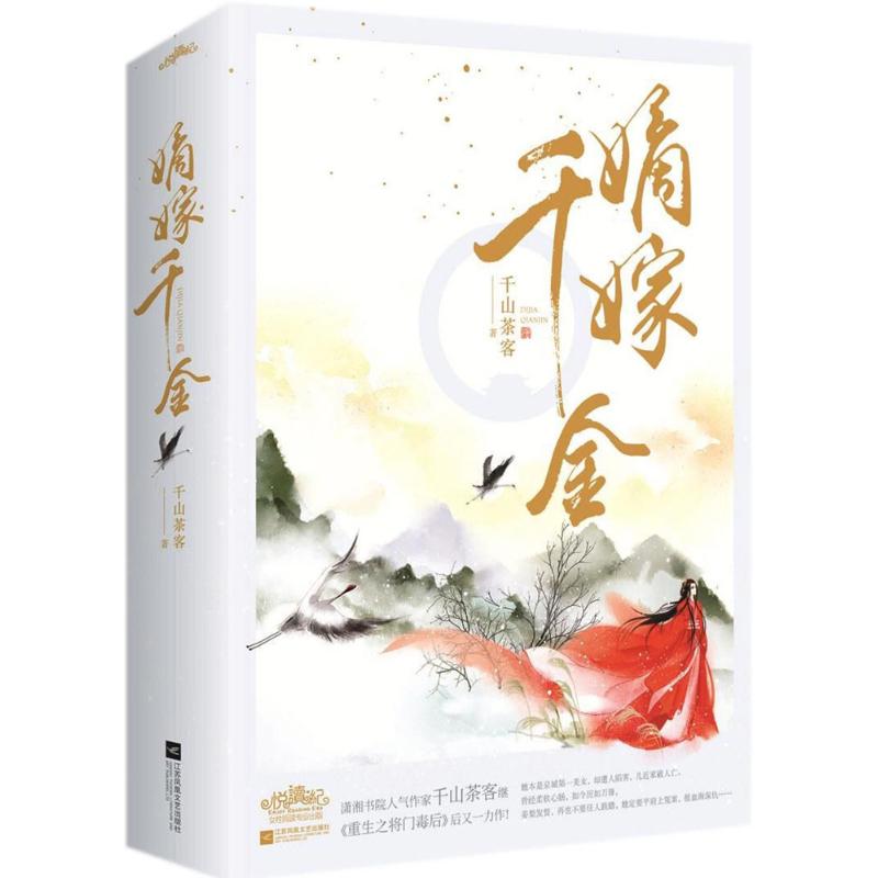 正版包邮 嫡嫁千金完结篇上下册 附千山茶客继重生之将门毒后新作 潇湘书院人气作家 古代言情感爱情重生穿越小说