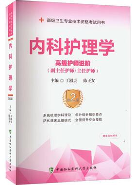 正版内科护理学：护师进阶丁淑贞书店医药卫生书籍 畅想畅销书