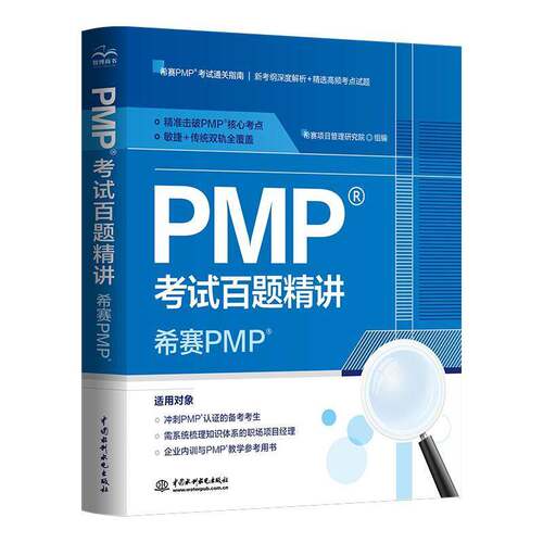 PMP考试百题精讲 希赛PM 2025年pmp项目管理认证考试真题试题题库资料书 可配套pmbok第七版项目管理知识体系指南教材 水利水电