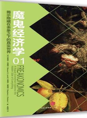 魔鬼经济学:01:01:揭示隐藏在表象之下的真实世界:A rogue economist explores the hen side of everythin史蒂芬·列维特经济书籍