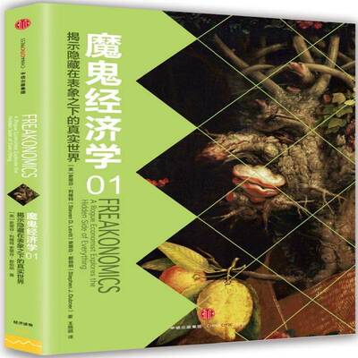 魔鬼经济学:01:01:揭示隐藏在表象之下的真实世界:A rogue economist explores the hen side of everythin史蒂芬·列维特经济书籍