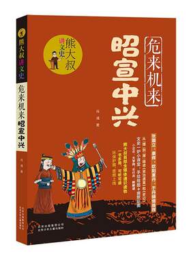 正版包邮 危来机来昭宣中兴  肖彧 书店 历史 书籍 畅想畅销书