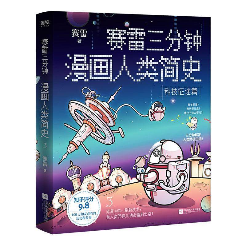 正版包邮 赛雷三分钟漫画人类简史3 科技征途篇 塞