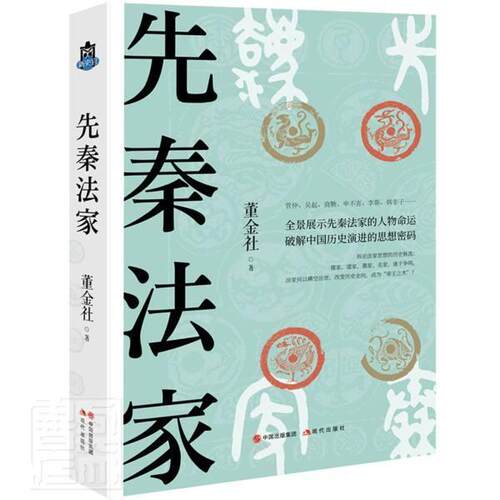 正版包邮 先秦法家董金社书店自由组套书籍 畅想畅销书