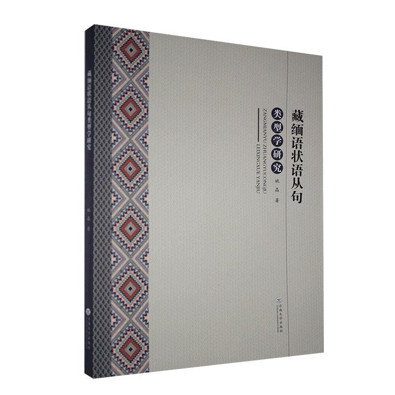 正版包邮 藏缅语状语从句类型学研究 姚晶 书店社会科学 书籍 畅想畅销书