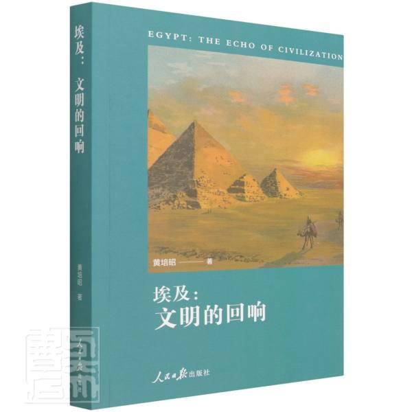 正版埃及:文明的回响:the echo of civilization黄培昭书店旅游地图书籍畅想畅销书