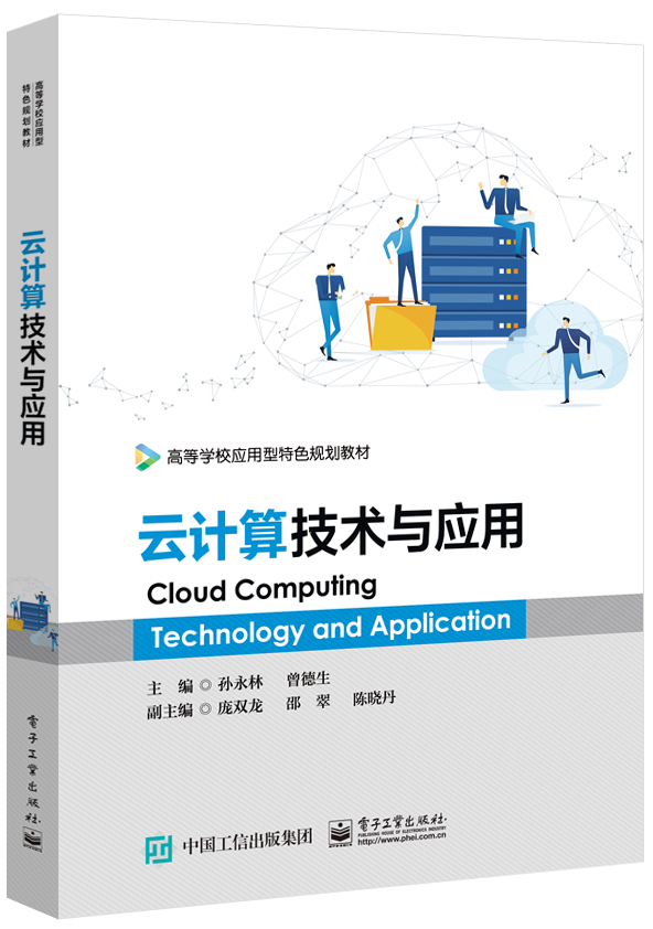 正版包邮 云计算技术与应用 高等职业院校计算机类教材 VMware vSphere体系结构平台部署平台应用云计算技术 孙永林著