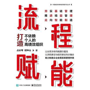 组织占必考胡坤山书店经济书籍 打造不依赖个人 畅想畅销书 流程赋能 正版