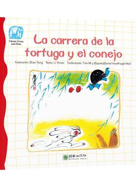 正版读给孩子的成长寓言:龟兔赛跑（西文版） La carrera de la tortuga y el conejoó_书店外语书籍 畅想畅销书