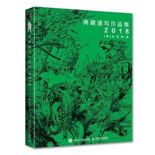 金政基典藏速写作品集 2018 金政基速写集作品集手稿画集素描书临摹画册韩国画师线描稿素材手绘动漫插画 人民邮电出版社