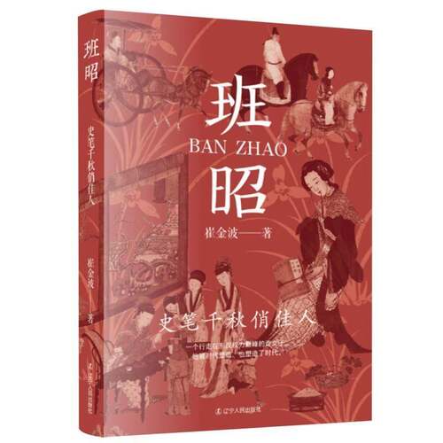 班昭:史笔千秋俏佳人崔金波图书书籍