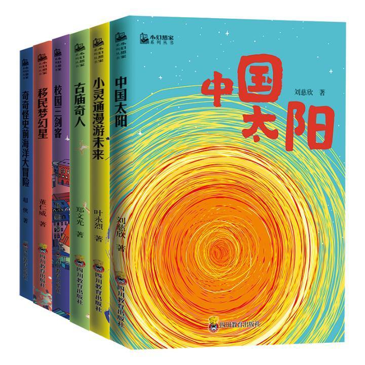 正版包邮 小幻想家全六册 《小灵通漫游未来》《校园三剑客》《中国太 刘慈欣叶永烈郑文光杨鹏董仁威等 书店文学 书籍 畅想畅销