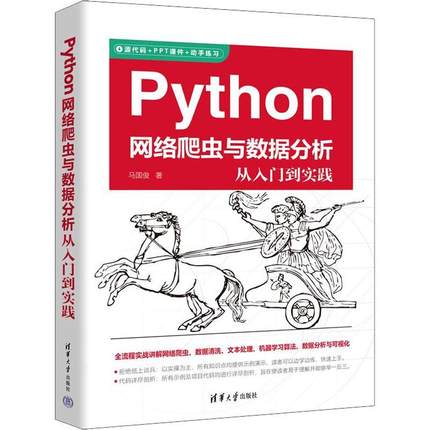 正版Python网络爬虫与数据分析从入门到实践马国俊书店计算机与网络书籍 畅想畅销书