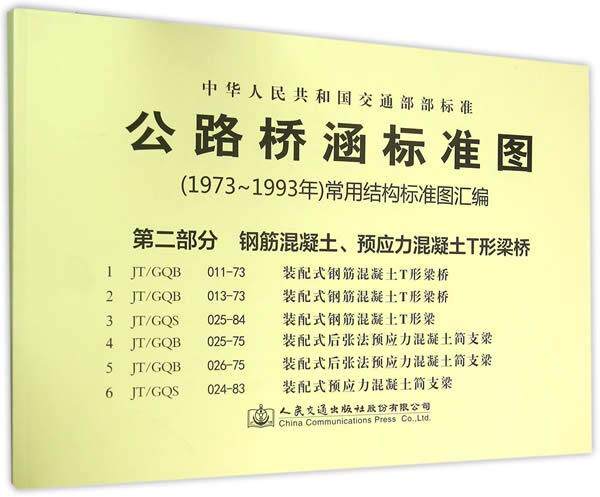 正版中华人民共和国交通部部标准公路桥涵标准图(1973年-1993年)常用结构标准图汇编:部分:钢筋混凝土书店交通运输书籍 畅想畅销书