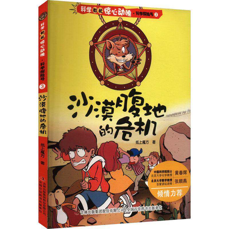 科学探险号:3:沙漠腹地的危机纸上魔方艺术书籍