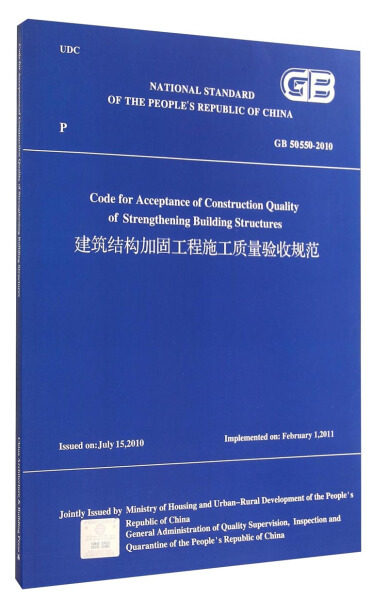 正版包邮 GB 50550-2010-建筑结构加固工程施工质量验收规范 英文版 中华人民共和国住房和城乡建设部 建筑结构中国建筑工业出版社