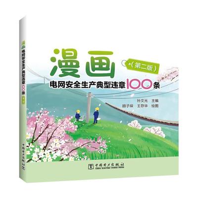 正版包邮 漫画电网生产典型违章100条 孙文光著 电工基础理论 工业技术书籍 中国电力出版社 9787519846824