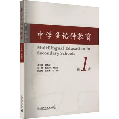 正版中学多语种教育(第1辑)谭晶华书店图书书籍 畅想畅销书