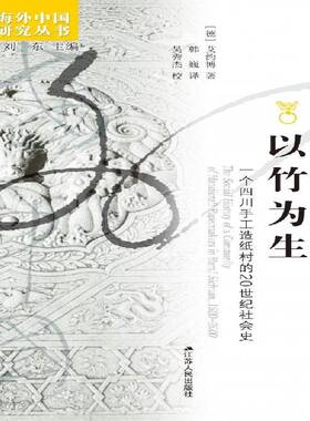 以竹为生:一个四川手工造纸村的20世纪社会史:the social history of a community of handicraft papermakers 艾约博社会科学书籍