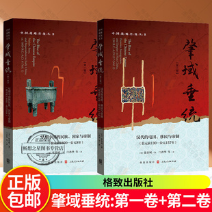 肇域垂统:第一卷:早期中国的民族国家与帝制:公元前1600-公元8年+肇域垂统:第二卷:汉代的屯田移民与帝制:公元前130-公元157年 张