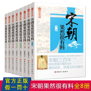 8卷 全套8册 全集1 昊天牧云 宋朝果然很有料 文学历史小说中国通史可搭配史记秦汉朝两晋南北朝唐朝五代十国明朝那些事儿书籍