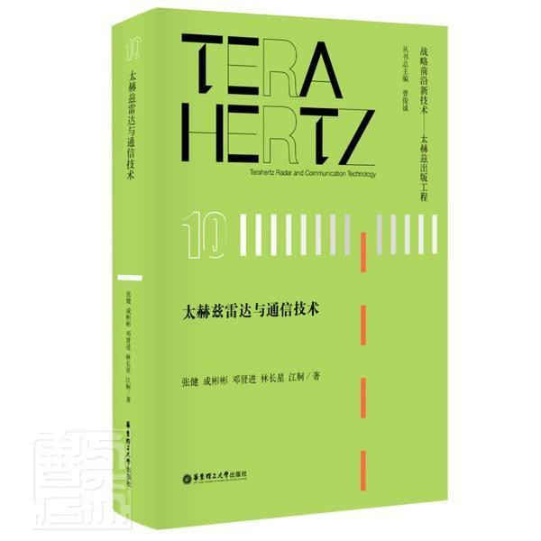 正版太赫兹雷达与通信技术(精)/战略前沿新技术太赫兹出版工程张健成彬彬邓林长星江舸书店工业技术书籍 畅想畅销书