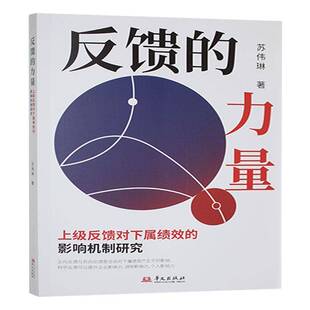 反馈的力量:上级反馈对下属绩效的影响机制研究苏伟琳管理书籍