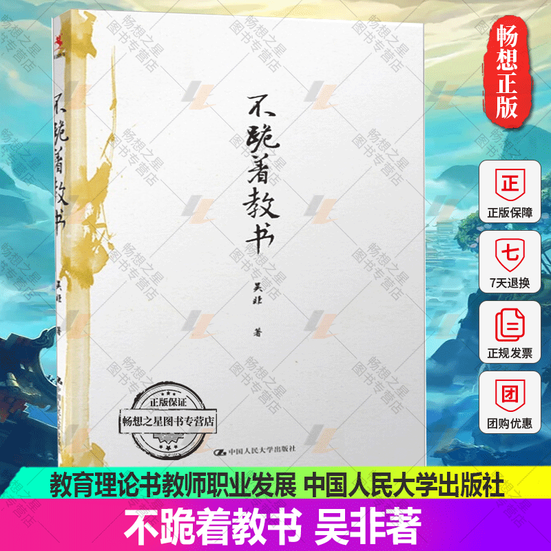 教师用书】不跪着教书 教师吴非教育随笔集 全国中小学教师培训用书班主任管理书籍教育理论书教师职业发展中国大学出版社