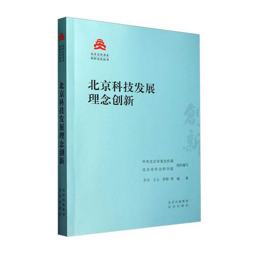 正版北京科技发展理念创新方力书店社会科学书籍 畅想畅销书